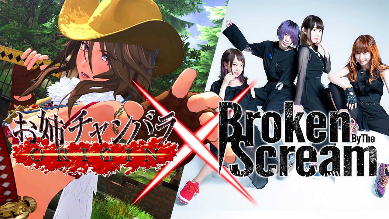 プレイステーション4「お姉チャンバラORIGIN」テーマソングにBroken By 