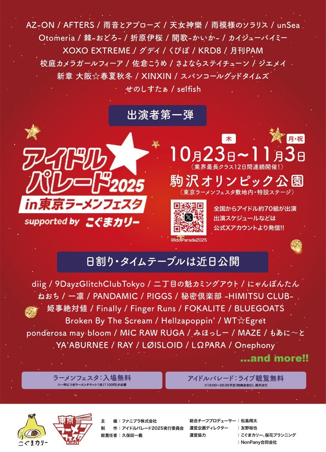 アイドルパレード2025 in 東京ラーメンフェスタ」出演決定！ | Broken